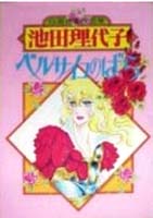 ベルサイユのばら