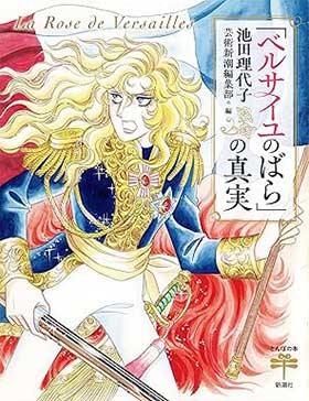 ベルサイユのばら」の真実